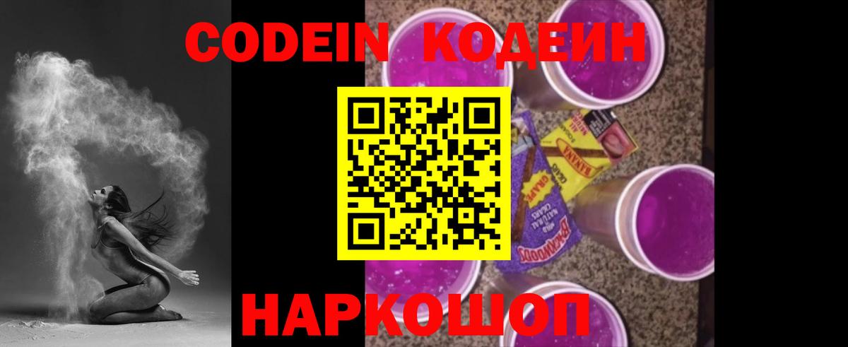 Кодеин Purple Drank  Вход с VPN  Шумерля 